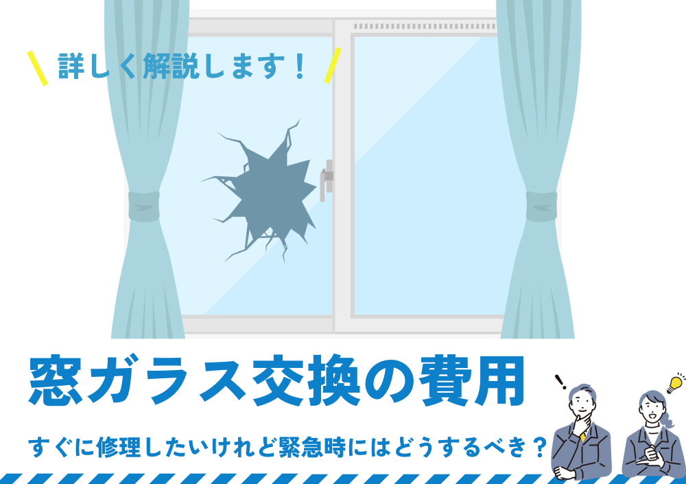 窓ガラス交換の費用｜すぐに修理したいけれど緊急時にはどうするべき？