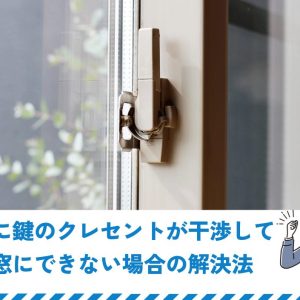 内窓に鍵のクレセントが干渉して二重窓にできない場合の解決法