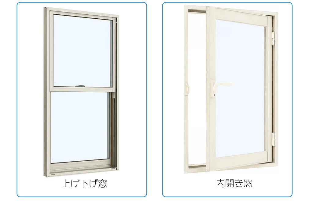 上げ下げ窓と内開き窓