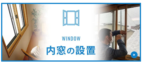 二重窓（内窓）について詳しくはこちらからご覧ください。