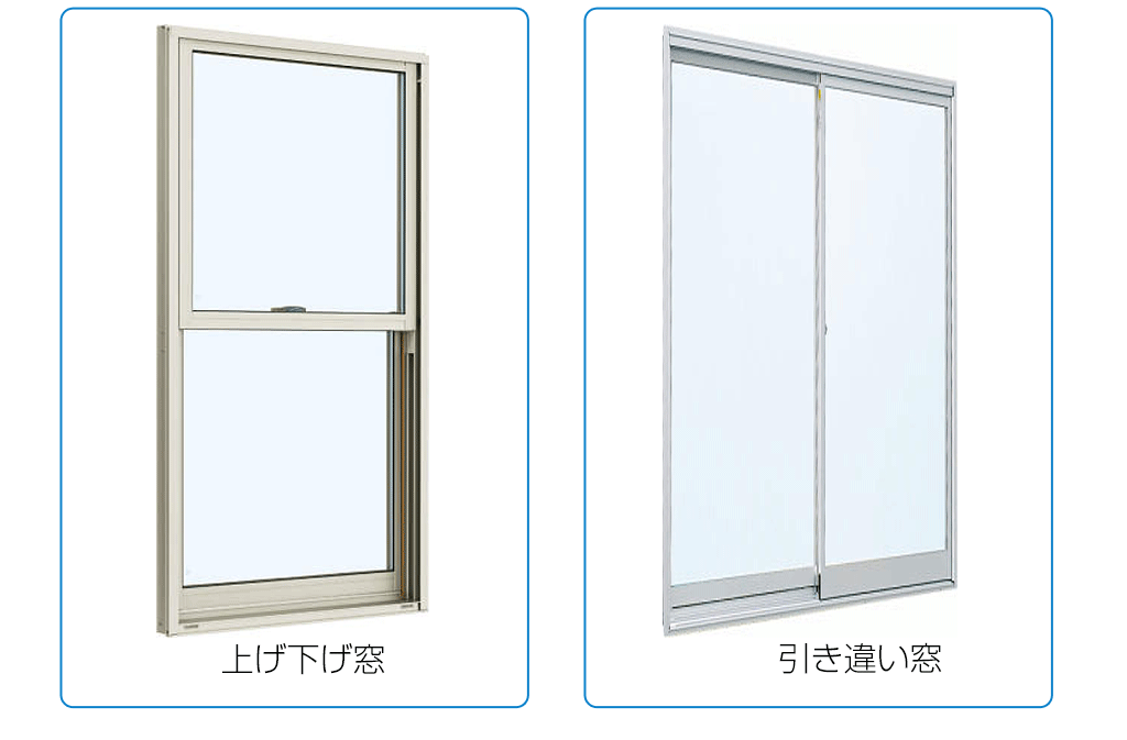 上げ下げ窓と引き違い窓