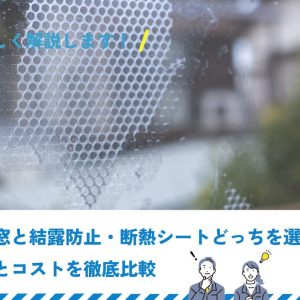 二重窓と結露防止・断熱シートどっちを選ぶ？効果とコストを徹底比較