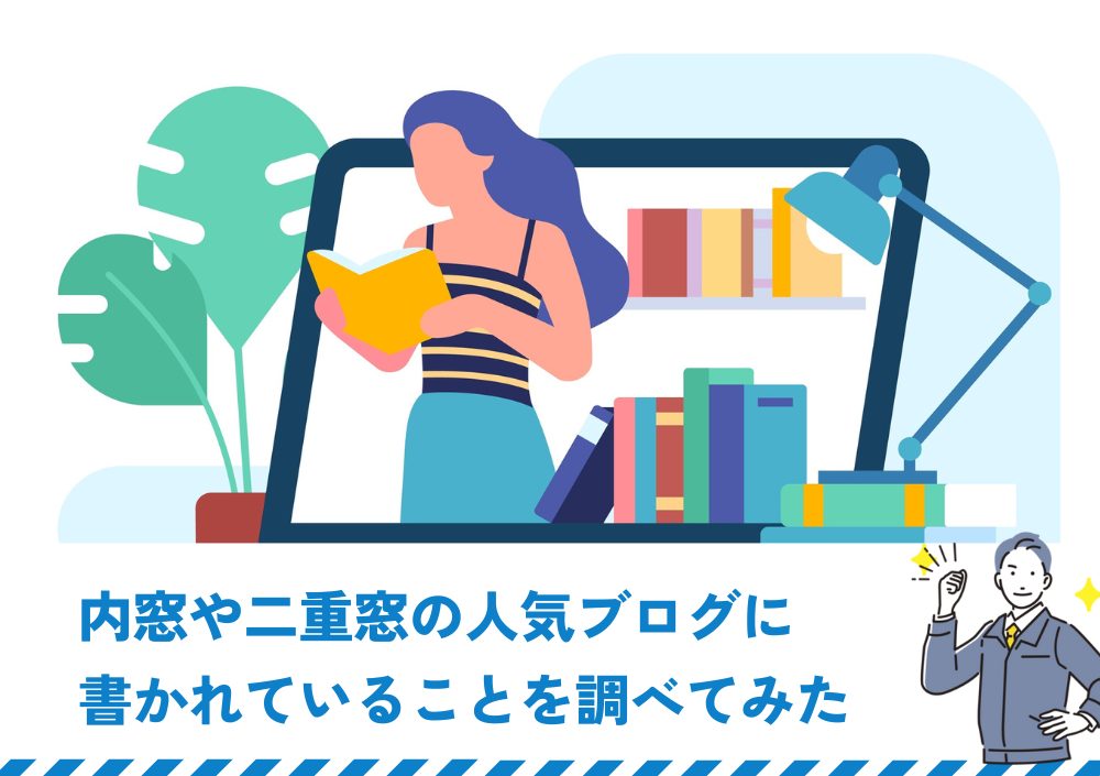 内窓や二重窓の人気ブログに書かれていることを調べてみた