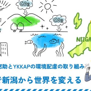 窓屋窓助とYKKAPの環境配慮の取り組み｜窓で新潟から世界を変える