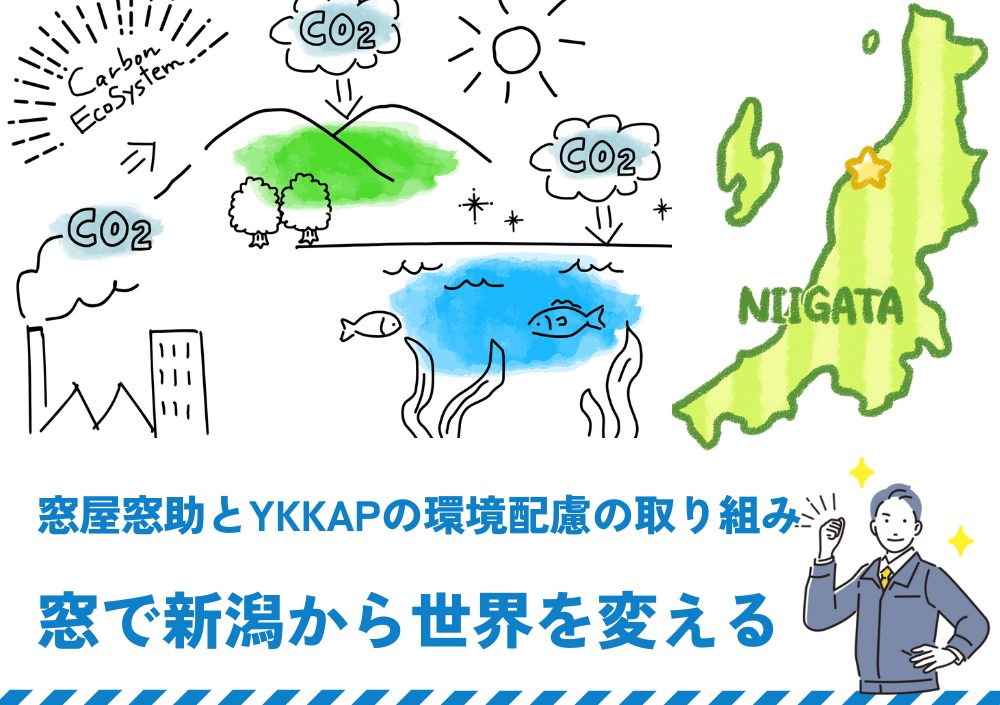 YKKAPと窓屋窓助の環境配慮の取り組み｜窓で新潟から世界を変えよう