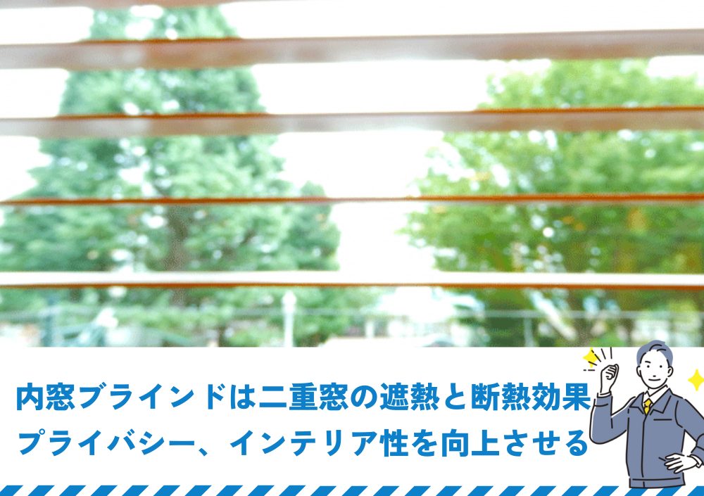 内窓ブラインドは二重窓の遮熱と断熱効果、プライバシー、インテリア性を向上させる