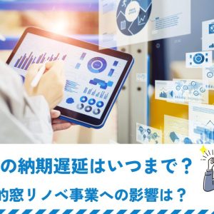 内窓の納期遅延はいつまで？　先進的窓リノベ事業への影響は？