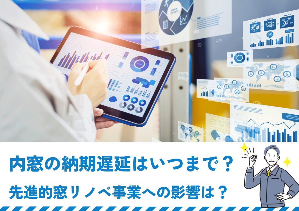 内窓の納期遅延はいつまで？　先進的窓リノベ事業への影響は？