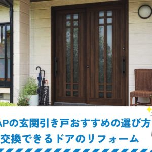 YKK APの玄関引き戸おすすめの選び方｜1日で交換できるドアのリフォーム