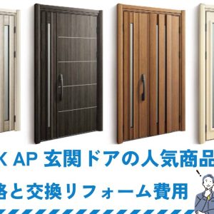 YKK AP 玄関ドアの人気商品の価格と交換リフォーム費用