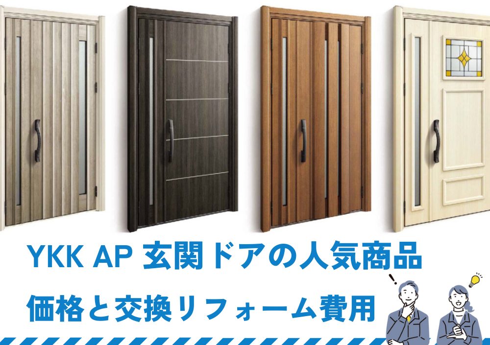 YKK AP 玄関ドアの人気商品の価格と交換リフォーム費用