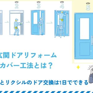 玄関ドアリフォームのカバー工法とは？YKKAPとリクシルのドア交換は1日でできる