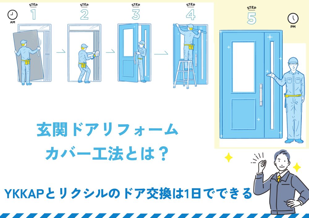 玄関ドアリフォームのカバー工法とは？YKKAPとリクシルのドア交換は1日でできる