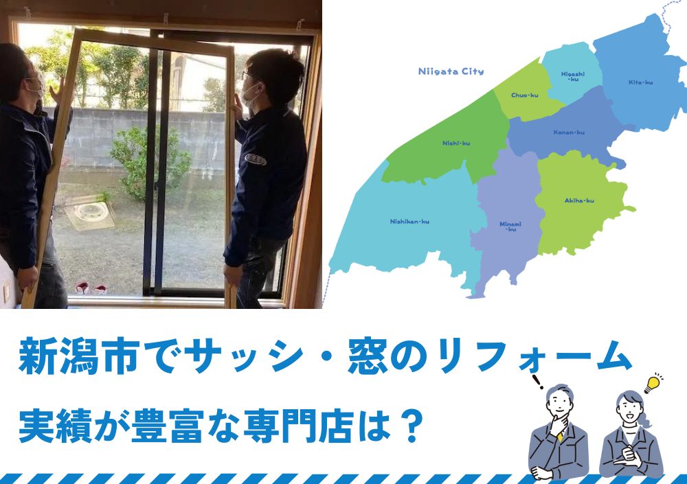 新潟市市でサッシ・窓のリフォーム実績が豊富な専門店