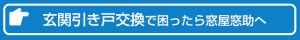 玄関引戸のお問い合わせはこちらからどうぞ