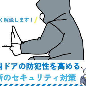 玄関ドアの防犯性を高めるリフォームには最新のセキュリティ対策を