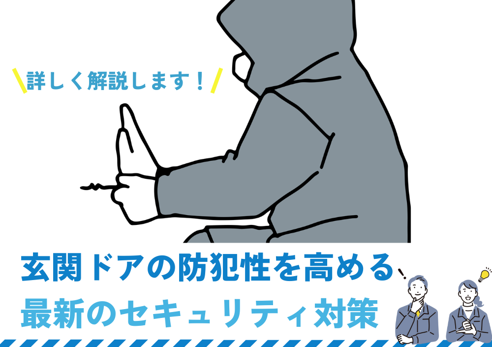 玄関ドアの防犯性を高めるリフォームには最新のセキュリティ対策を