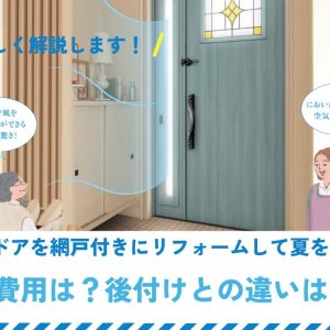 玄関ドアを網戸付きにリフォームして夏を快適に｜費用は？後付けとの違いは？