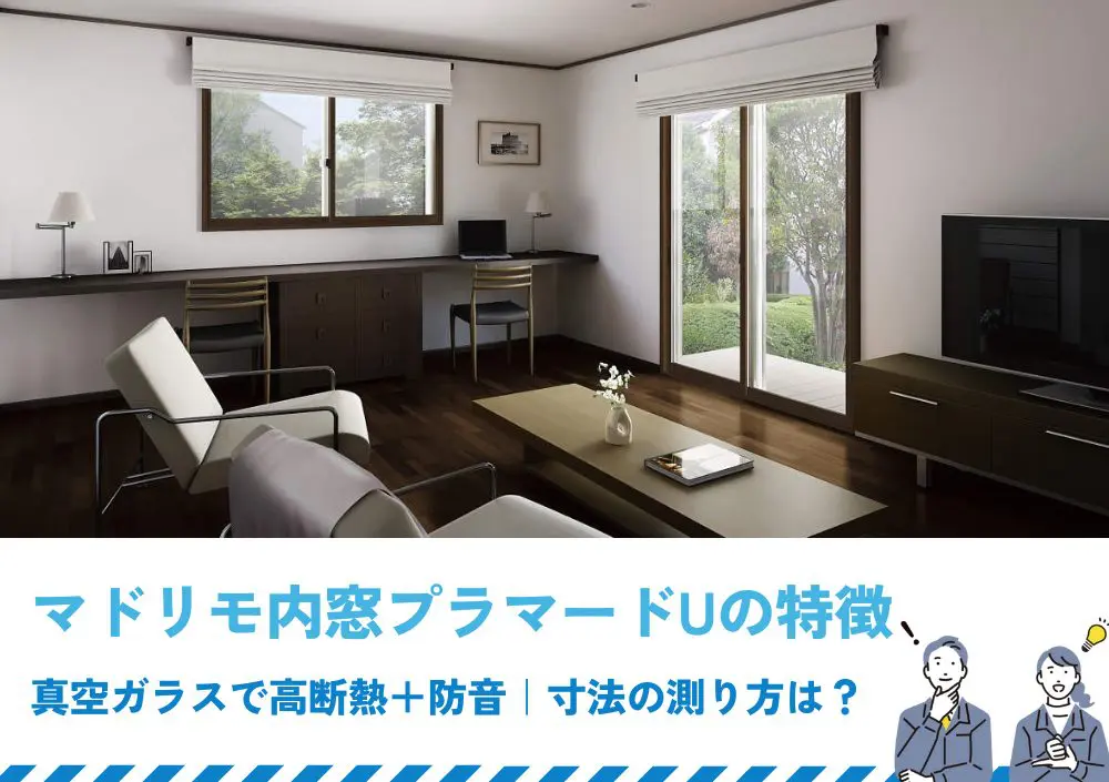マドリモ内窓プラマードUの特徴｜真空ガラスで高断熱＋防音｜寸法の