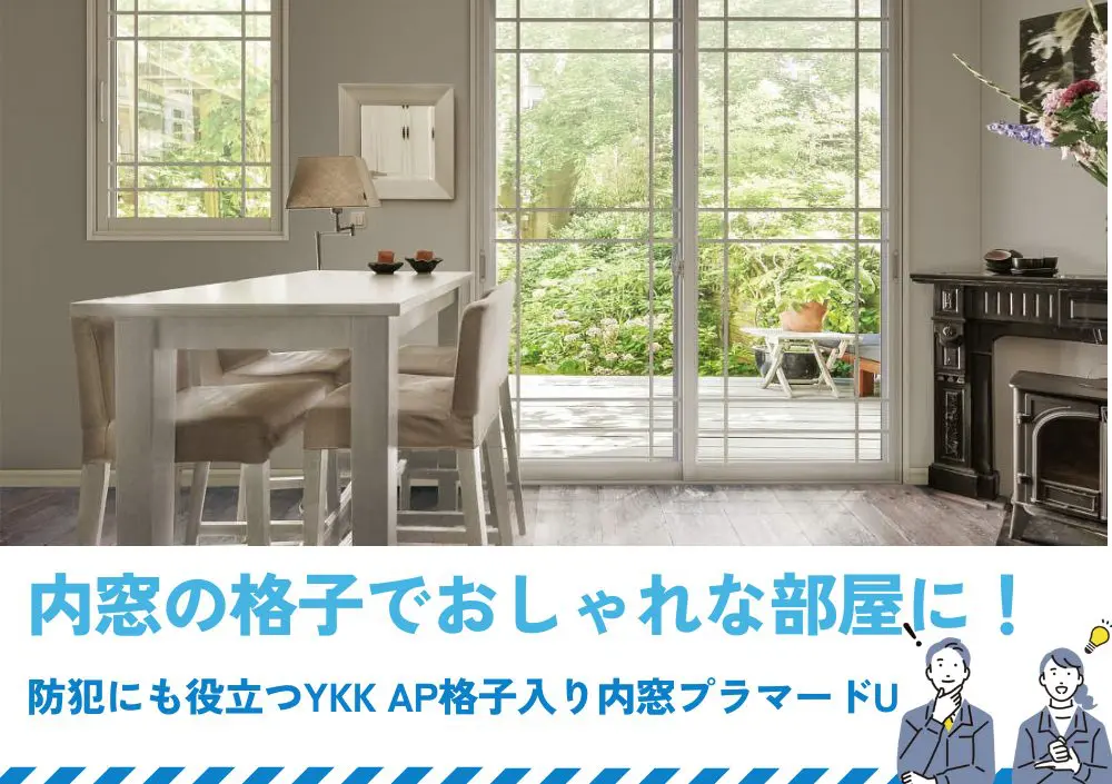 内窓の格子と室内面格子はどう違うの？防犯にも役立つYKK AP格子