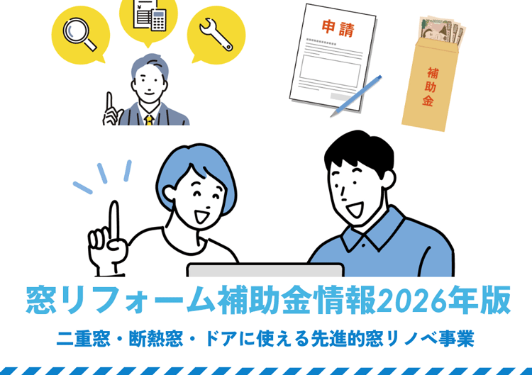 【速報】2026年二重窓(内窓)リフォーム補助金最新情報｜先進的窓リノベ事業は2026年も継続が決定！