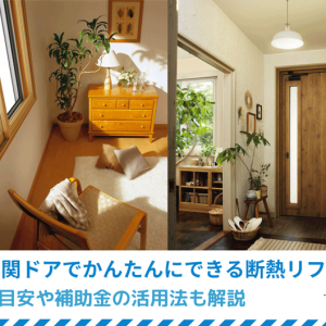 窓と玄関ドアでかんたんにできる断熱リフォーム｜費用の目安や補助金の活用法も解説
