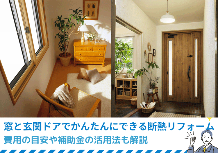 窓と玄関ドアでかんたんにできる断熱リフォーム｜費用の目安や補助金の活用法も解説
