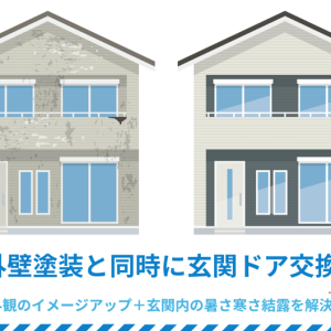外壁塗装と同時に玄関ドア交換｜外観のイメージアップ＋玄関内の暑さ寒さ結露を解決