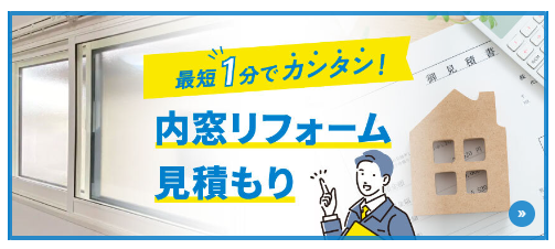 内窓見積りはこちらかどうぞ