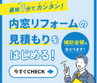 窓見積りはこちらからどうぞ