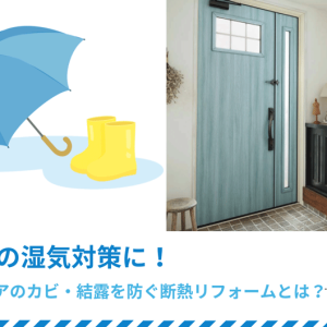 梅雨の湿気対策に！玄関ドアのカビ・結露を防ぐ断熱リフォームとは？