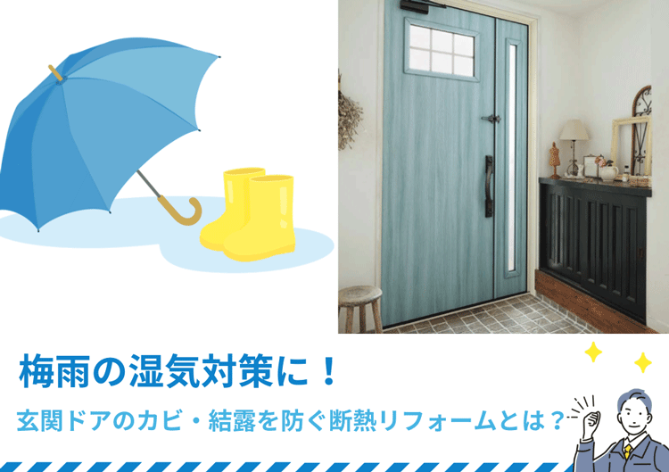 梅雨の湿気対策に！玄関ドアのカビ・結露を防ぐ断熱リフォームとは？