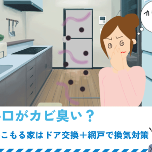 勝手口がカビ臭い？湿気がこもる家はドア交換＋網戸で換気対策