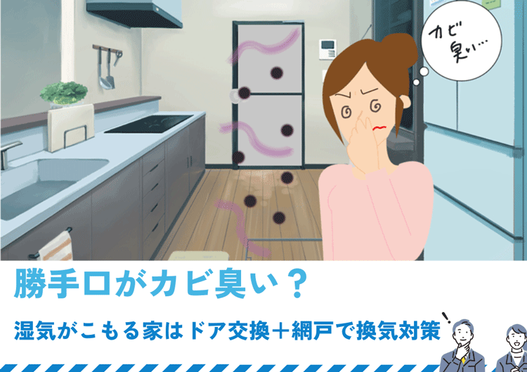 勝手口がカビ臭い？湿気がこもる家はドア交換＋網戸で換気対策