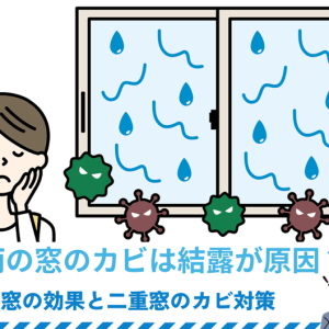 梅雨の窓のカビは結露が原因？内窓の効果と二重窓のカビ対策