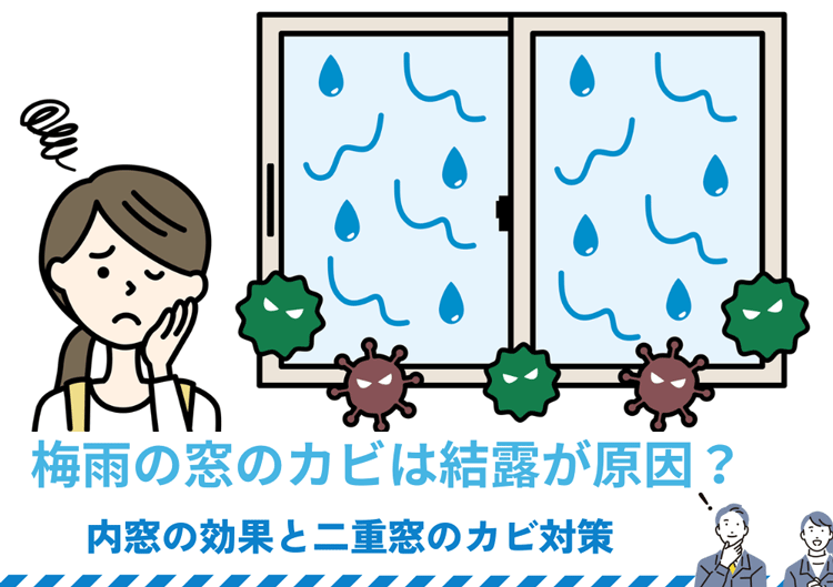 梅雨の窓のカビは結露が原因？内窓の効果と二重窓のカビ対策