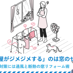 「部屋がジメジメする」のは窓のせい？湿気対策に効果的な通風と断熱の窓リフォーム術