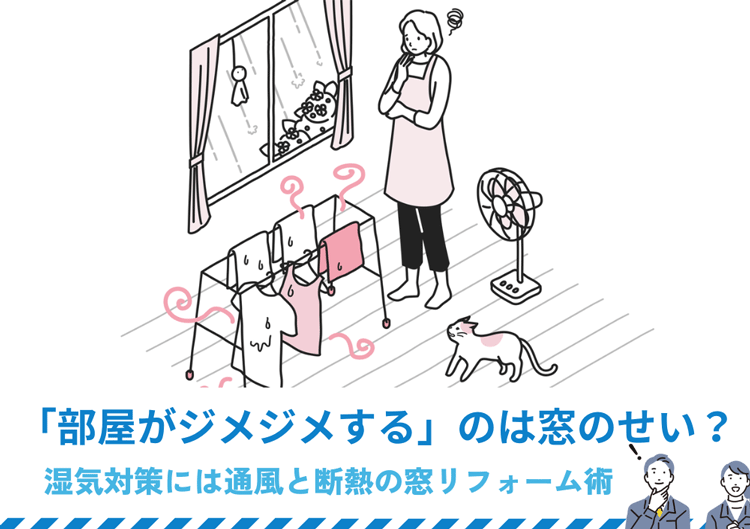 「部屋がジメジメする」のは窓のせい？湿気対策に効果的な通風と断熱の窓リフォーム術