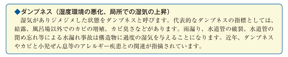 ダンプネス（湿度環境の悪化、局所での湿気の上昇）