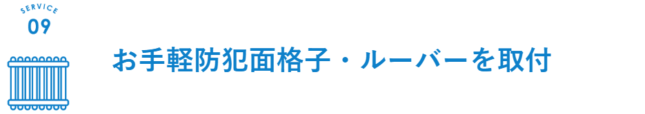 面格子やルーバーについて詳しくはこちらから