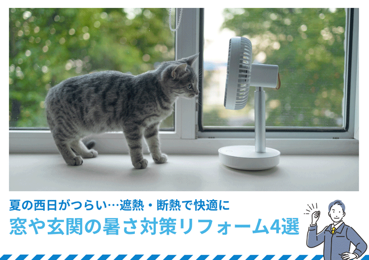 夏の西日がつらい…窓や玄関の暑さ対策リフォーム4選｜遮熱・断熱で快適に