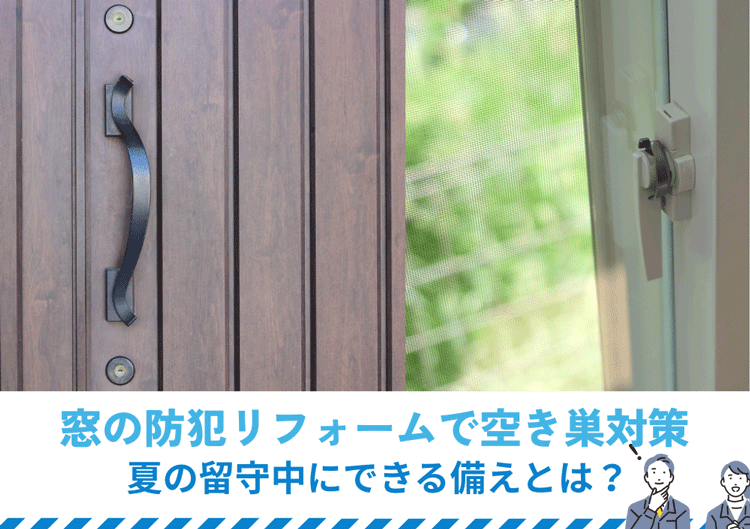 玄関・窓の防犯リフォームで空き巣対策｜夏の留守中にできる備えとは？