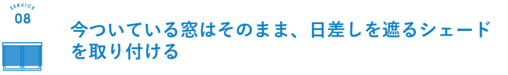 アウターシェードについて詳しくはこちらから