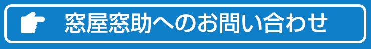 窓屋窓助へのお問い合わせはこちらから