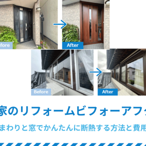 古い家のリフォームビフォーアフター｜玄関まわりと窓でかんたんに断熱する方法と費用