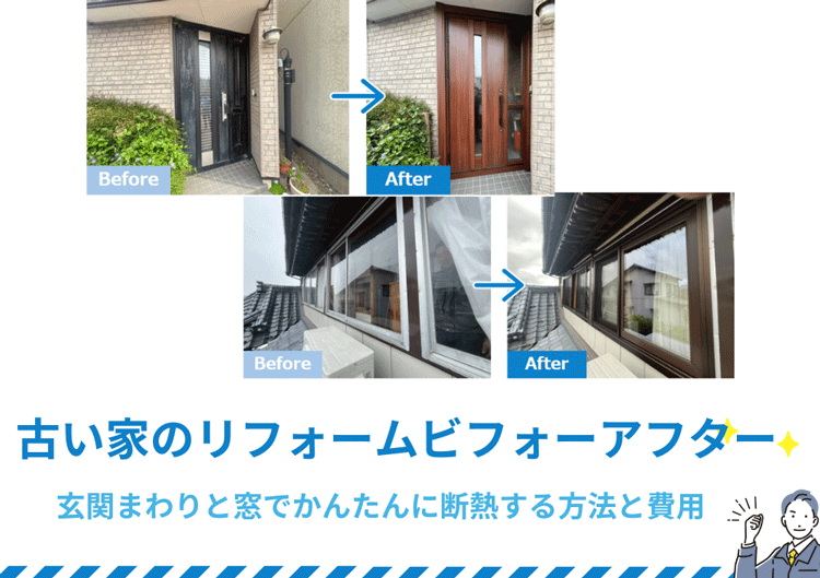 古い家のリフォームビフォーアフター｜玄関まわりと窓でかんたんに断熱する方法と費用