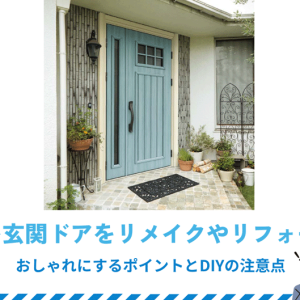 古い玄関ドアをリメイクやリフォームでおしゃれにするポイントとDIYの注意点