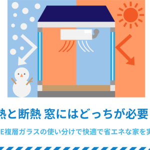 遮熱と断熱 窓にはどっちが必要？Low-E複層ガラスの使い分けで快適で省エネな家を実現
