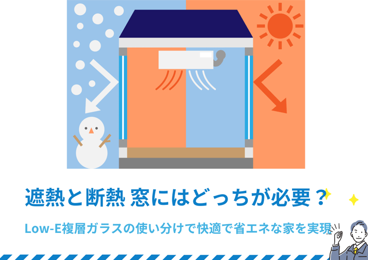 遮熱と断熱 窓にはどっちが必要？Low-E複層ガラスの使い分けで快適で省エネな家を実現