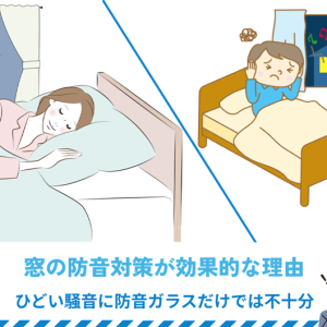 窓の防音対策が効果的な理由｜ひどい騒音に防音ガラスだけでは不十分